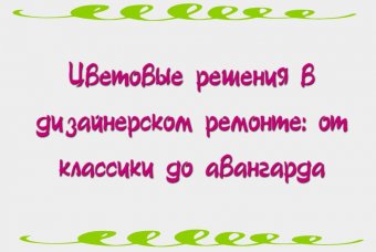 Цветовые решения в дизайнерском ремонте: от классики до авангарда