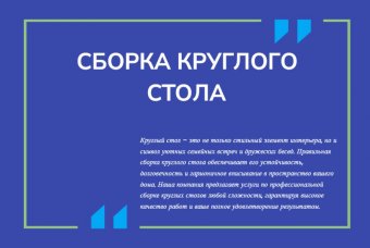 Сборка круглого стола