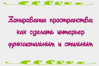 Зонирование пространства: как сделать интерьер функциональным и стильным