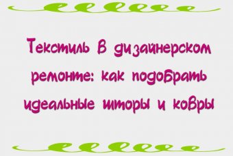 Текстиль в дизайнерском ремонте: как подобрать идеальные шторы и ковры