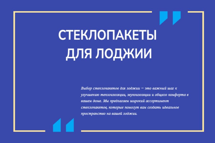 Стеклопакеты для лоджии