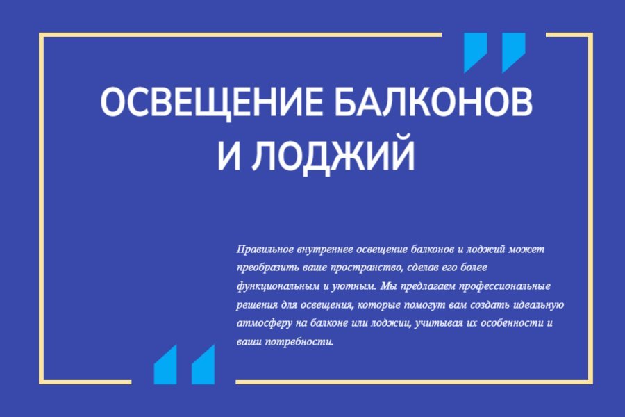 Внутреннее освещение балконов и лоджий