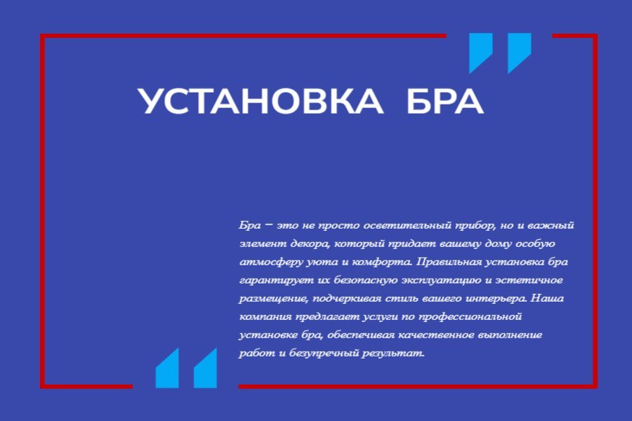 Установка бра
