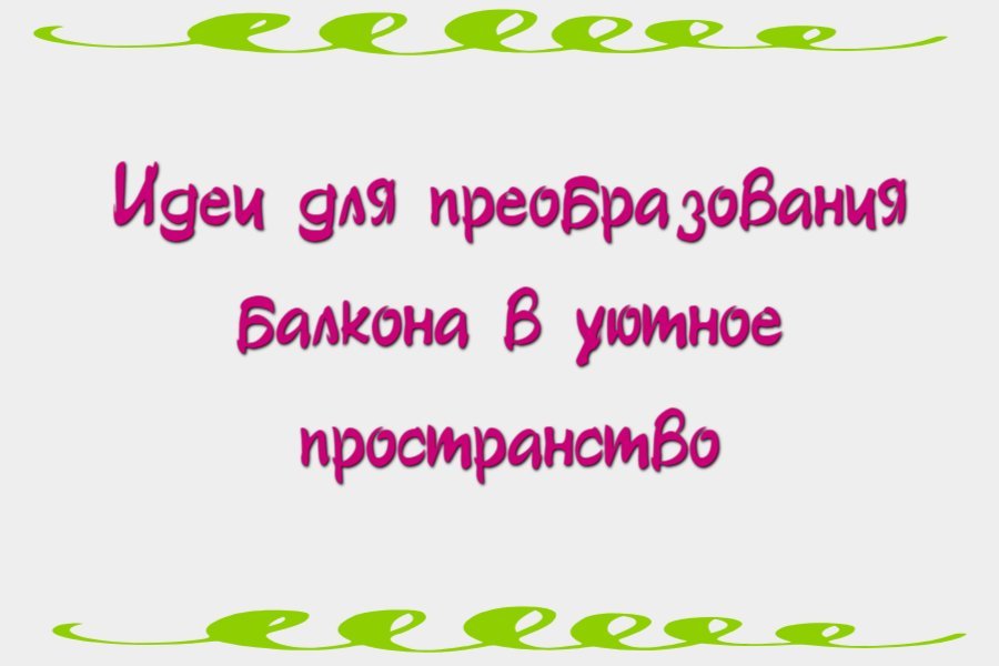 Идеи для преобразования балкона в уютное пространство