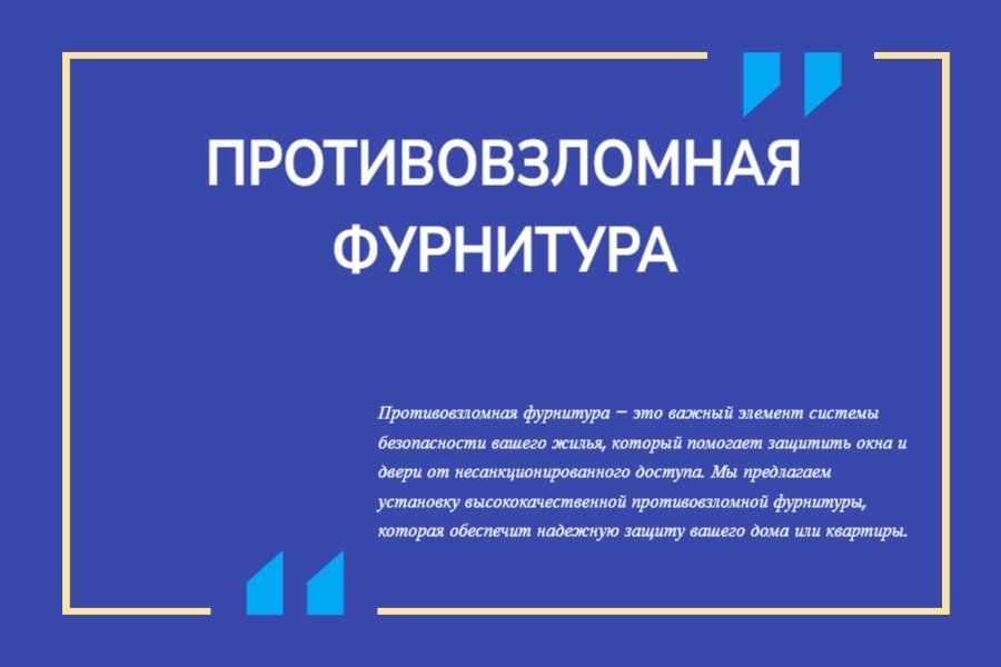 Противовзломная фурнитура