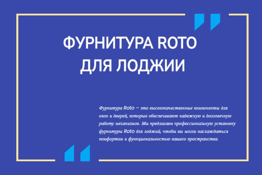 Фурнитура Roto для лоджии