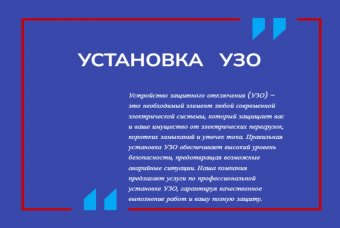 Установка УЗО