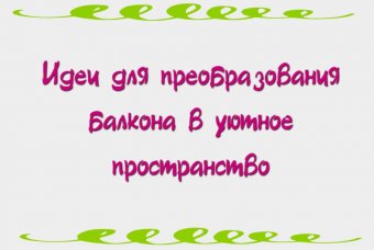 Идеи для преобразования балкона в уютное пространство