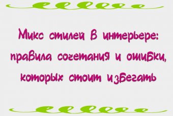 Микс стилей в интерьере: правила сочетания и ошибки, которых стоит избегать