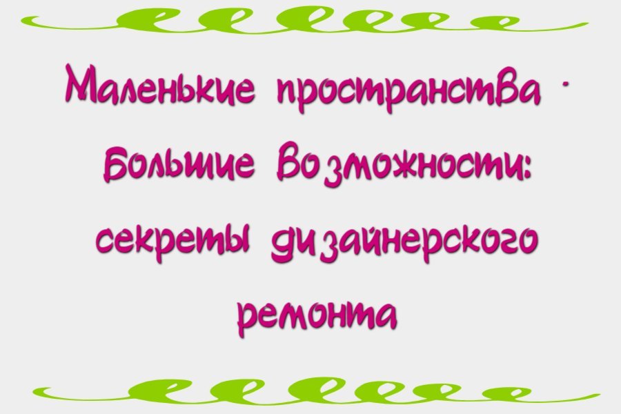 Маленькие пространства – большие возможности: секреты дизайнерского ремонта