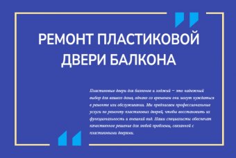 Ремонт пластиковой двери балкона (лоджии)