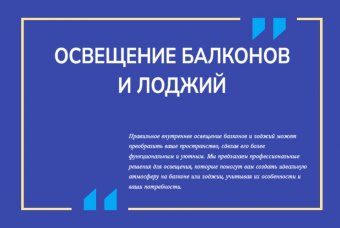 Внутреннее освещение балконов и лоджий