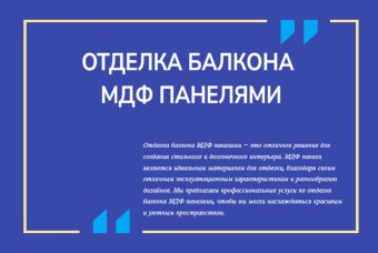 Отделка балкона МДФ панелями