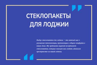 Стеклопакеты для лоджии