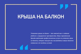 Крыша на балкон
