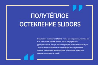 Полутёплое остекление Slidors