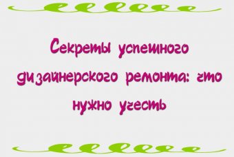Секреты успешного дизайнерского ремонта: что нужно учесть