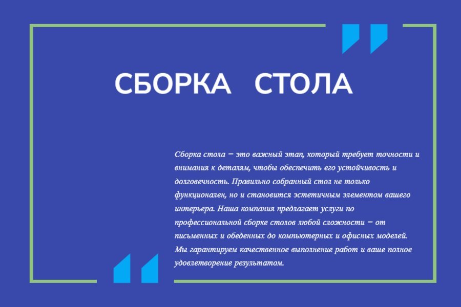 Сборка стола