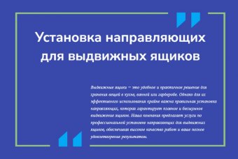 Установка направляющих для выдвижных ящиков