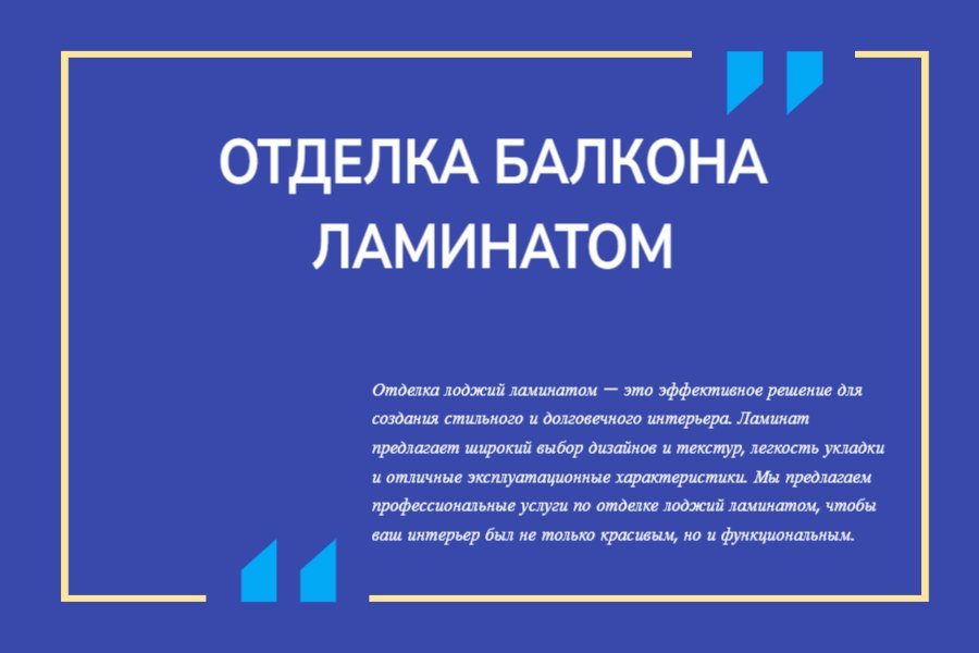 Отделка балкона ламинатом