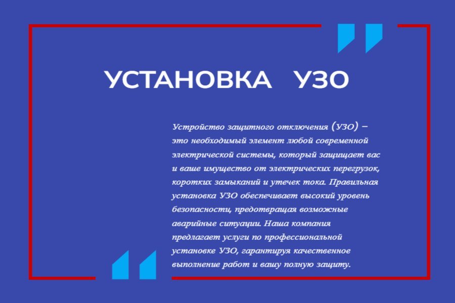 Установка УЗО