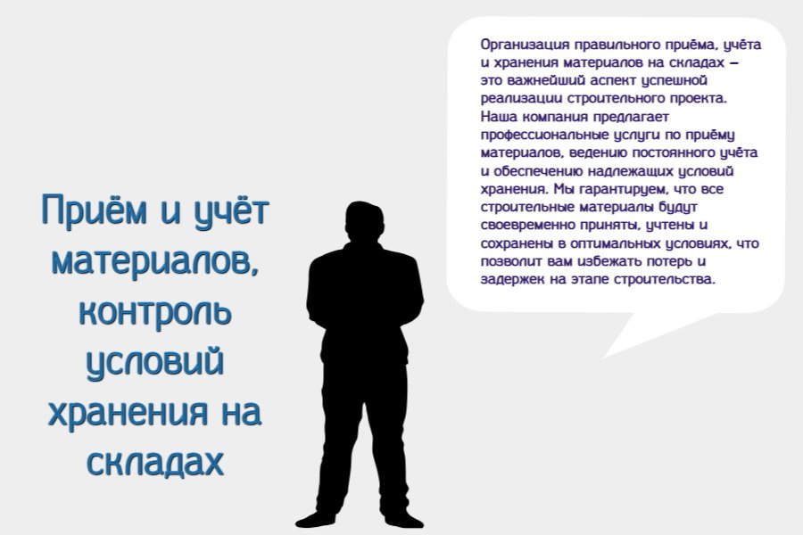 Приём и учёт материалов, контроль условий хранения на складах