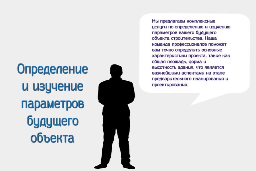 Определение и изучение параметров будущего объекта