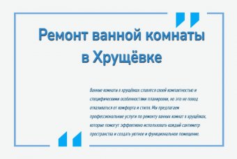 Ремонт ванной комнаты в Хрущёвке