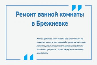 Ремонт ванной комнаты в Брежневке