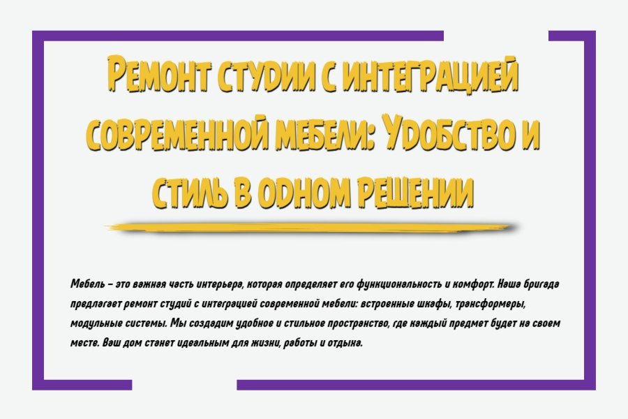 Ремонт студии с интеграцией современной мебели: удобство и стиль в одном решении