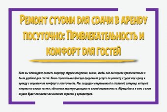 Ремонт студии для сдачи в аренду посуточно: привлекательность и комфорт для гостей