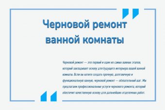 Черновой ремонт ванной комнаты