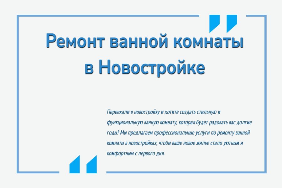 Ремонт ванной комнаты в новостройке