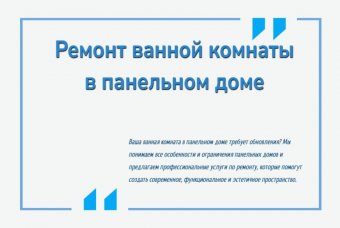 Ремонт ванной комнаты в панельном доме