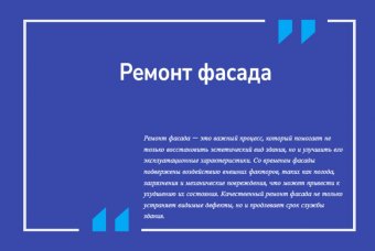Ремонт фасада