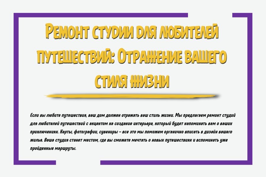 Ремонт студии для любителей путешествий: отражение вашего стиля жизни
