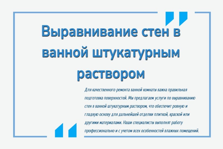 Выравнивание стен в ванной штукатурным раствором