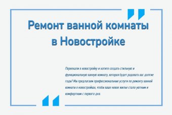 Ремонт ванной комнаты в новостройке