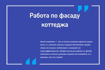 Работа по фасаду коттеджа
