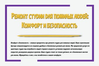 Ремонт студии для пожилых людей: комфорт и безопасность