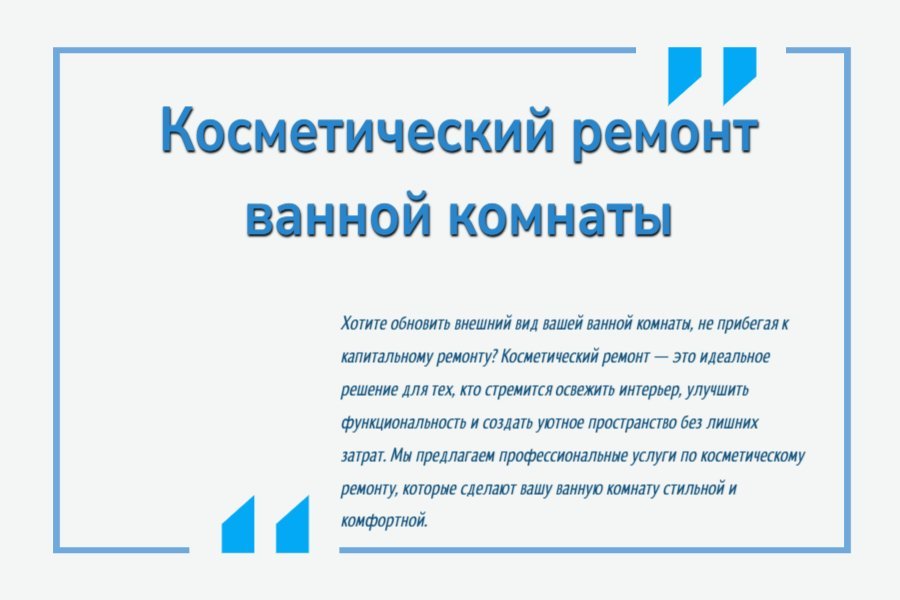 Косметический ремонт ванной комнаты