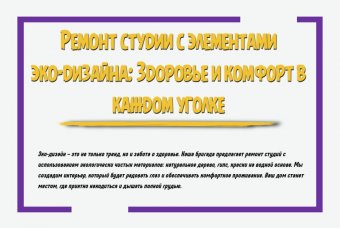 Ремонт студии с элементами эко-дизайна: здоровье и комфорт в каждом уголке