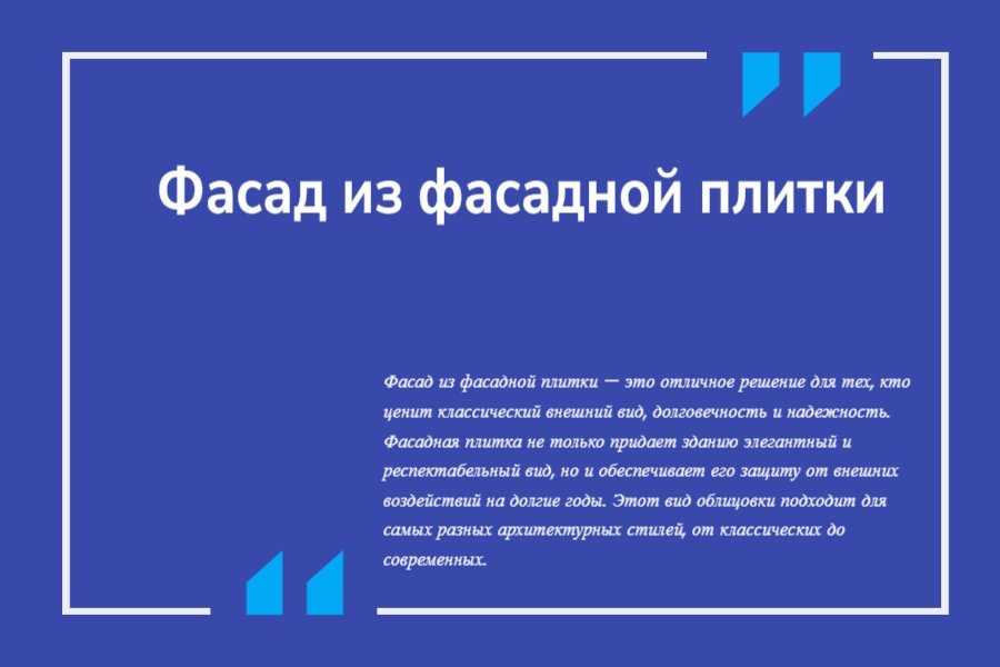 Фасад из фасадной плитки