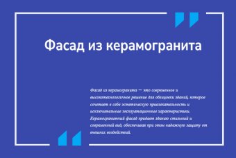 Фасад из керамогранита