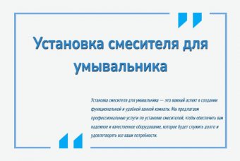 Установка смесителя для умывальника