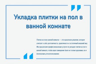 Укладка плитки на пол в ванной комнате