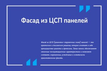 Фасад из ЦСП панелей