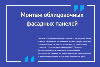 Монтаж облицовочных фасадных панелей