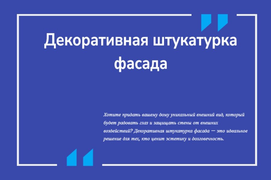 Декоративная штукатурка фасада