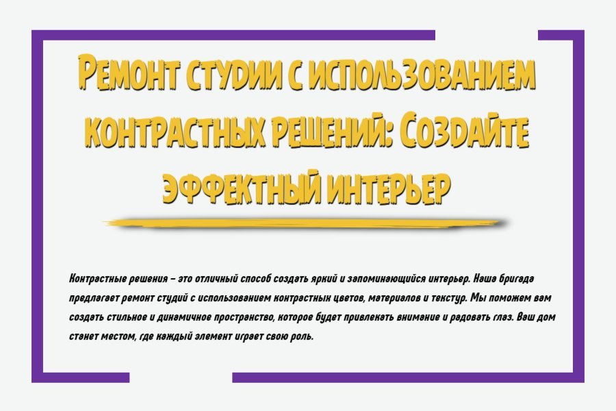 Ремонт студии с использованием контрастных решений: создайте эффектный интерьер